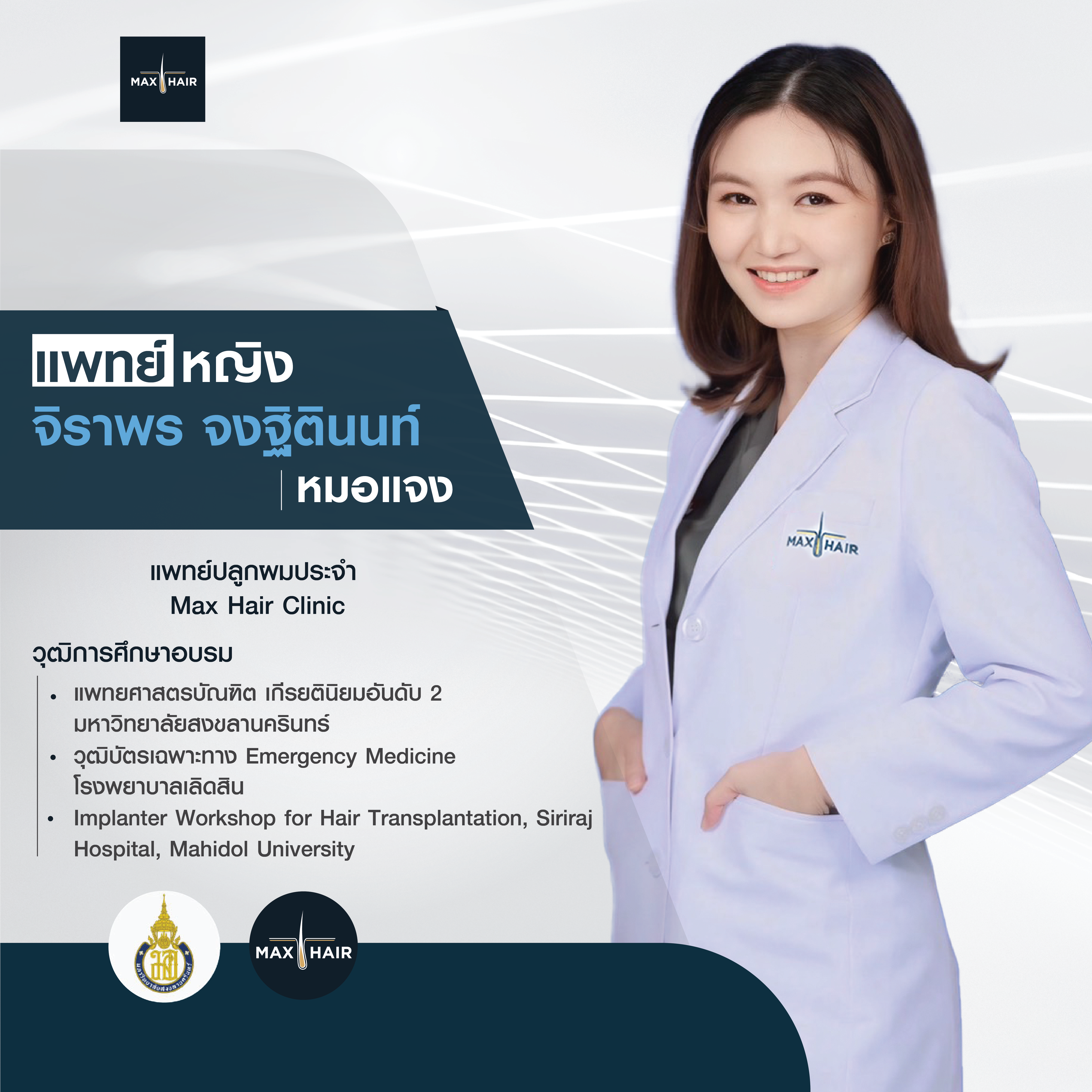 พญ. จิราพร จงฐิตินนท์ หมอแจง